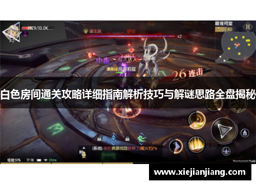 白色房间通关攻略详细指南解析技巧与解谜思路全盘揭秘 白色房间通关攻略详细指南解析技巧与解谜思路全盘揭秘