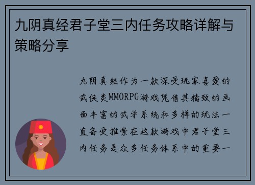 九阴真经君子堂三内任务攻略详解与策略分享