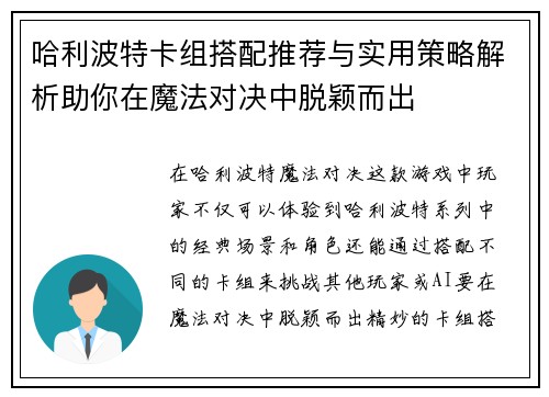 哈利波特卡组搭配推荐与实用策略解析助你在魔法对决中脱颖而出