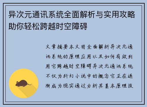 异次元通讯系统全面解析与实用攻略助你轻松跨越时空障碍