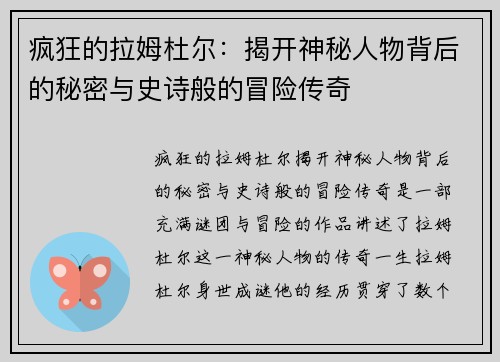 疯狂的拉姆杜尔：揭开神秘人物背后的秘密与史诗般的冒险传奇