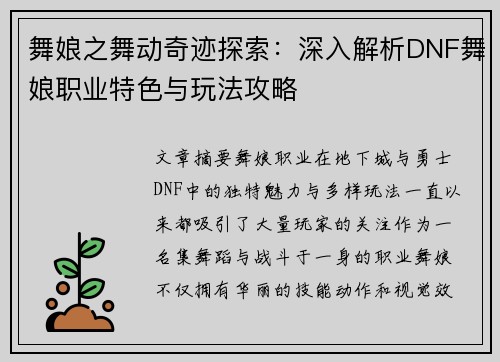舞娘之舞动奇迹探索：深入解析DNF舞娘职业特色与玩法攻略
