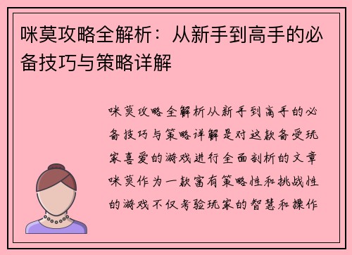 咪莫攻略全解析：从新手到高手的必备技巧与策略详解