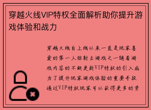 穿越火线VIP特权全面解析助你提升游戏体验和战力