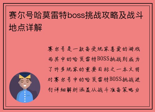 赛尔号哈莫雷特boss挑战攻略及战斗地点详解