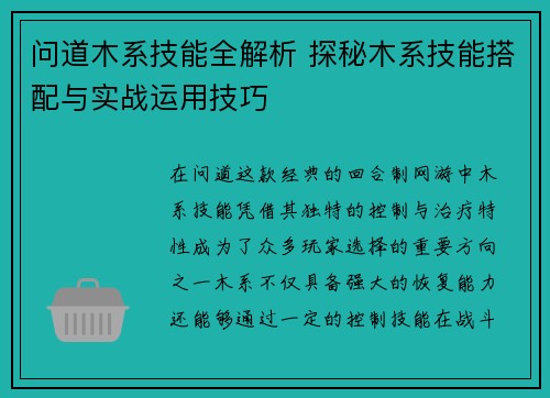 问道木系技能全解析 探秘木系技能搭配与实战运用技巧