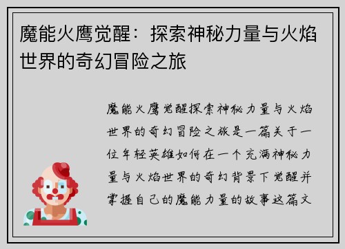 魔能火鹰觉醒：探索神秘力量与火焰世界的奇幻冒险之旅