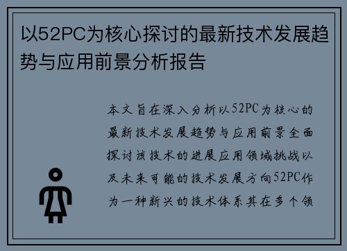 以52PC为核心探讨的最新技术发展趋势与应用前景分析报告
