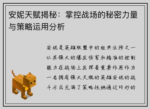 安妮天赋揭秘：掌控战场的秘密力量与策略运用分析