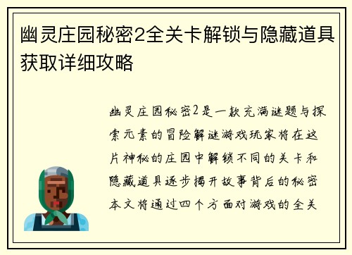 幽灵庄园秘密2全关卡解锁与隐藏道具获取详细攻略