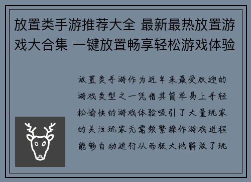 放置类手游推荐大全 最新最热放置游戏大合集 一键放置畅享轻松游戏体验