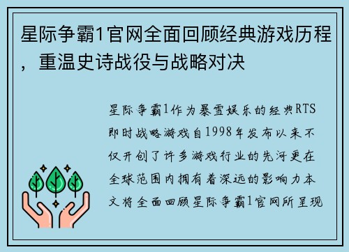 星际争霸1官网全面回顾经典游戏历程，重温史诗战役与战略对决