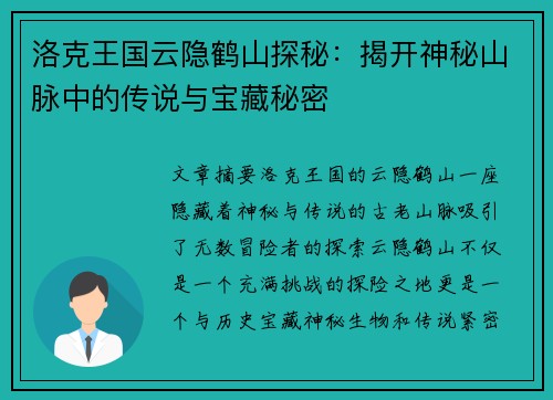 洛克王国云隐鹤山探秘：揭开神秘山脉中的传说与宝藏秘密