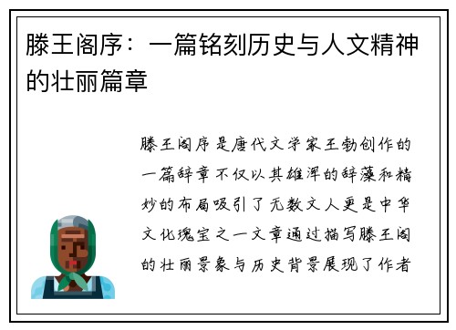 滕王阁序：一篇铭刻历史与人文精神的壮丽篇章