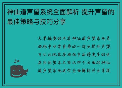 神仙道声望系统全面解析 提升声望的最佳策略与技巧分享