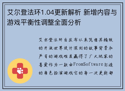 艾尔登法环1.04更新解析 新增内容与游戏平衡性调整全面分析