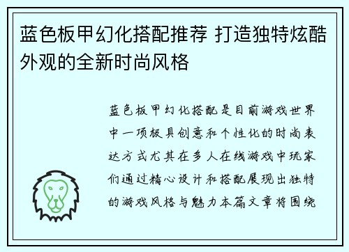 蓝色板甲幻化搭配推荐 打造独特炫酷外观的全新时尚风格