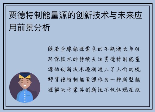 贾德特制能量源的创新技术与未来应用前景分析