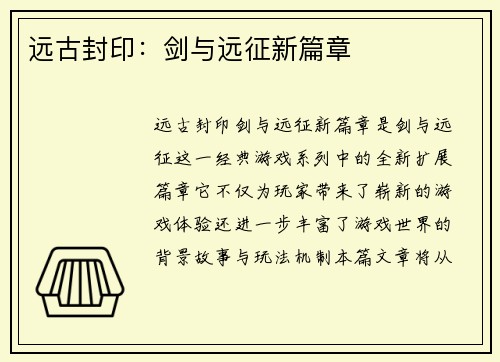 远古封印：剑与远征新篇章