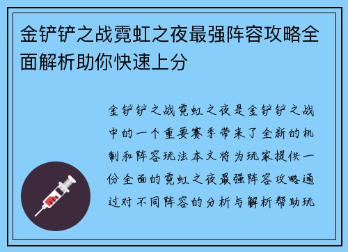金铲铲之战霓虹之夜最强阵容攻略全面解析助你快速上分
