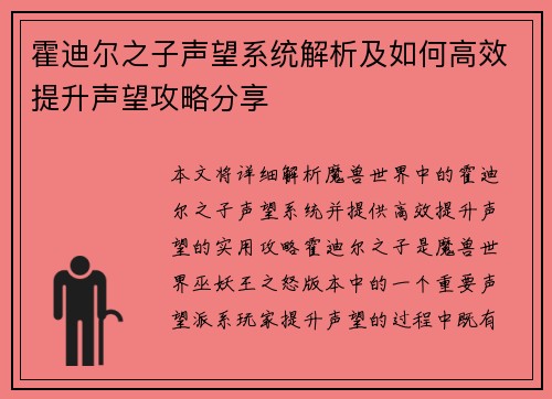 霍迪尔之子声望系统解析及如何高效提升声望攻略分享