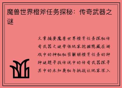 魔兽世界橙斧任务探秘：传奇武器之谜