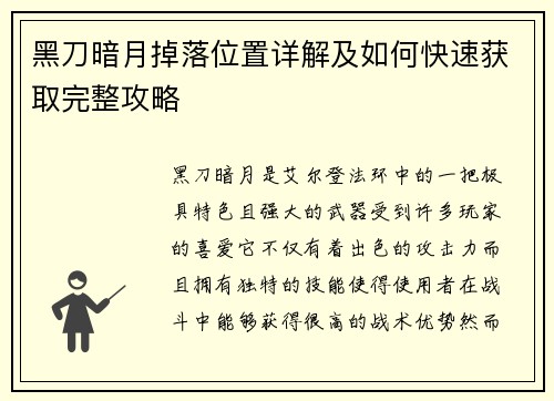 黑刀暗月掉落位置详解及如何快速获取完整攻略