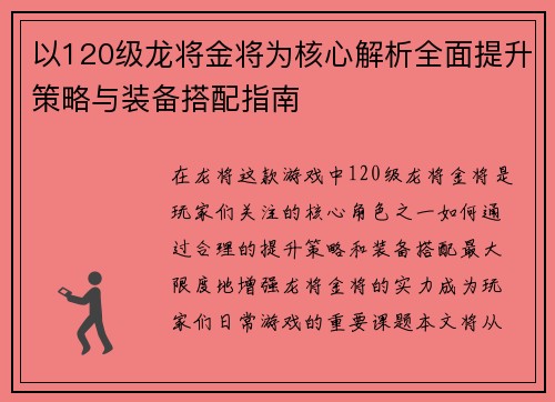 以120级龙将金将为核心解析全面提升策略与装备搭配指南